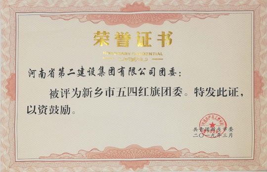 集团公司五四红旗团委.jpg 集团公司五四红旗团委.jpg