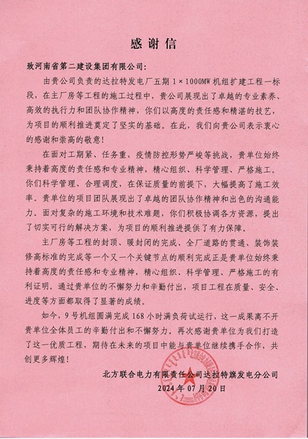 北方联合电力有限公司达拉特旗发电分公司发来的感谢信.jpg 北方联合电力有限公司达拉特旗发电分公司发来的感谢信.jpg
